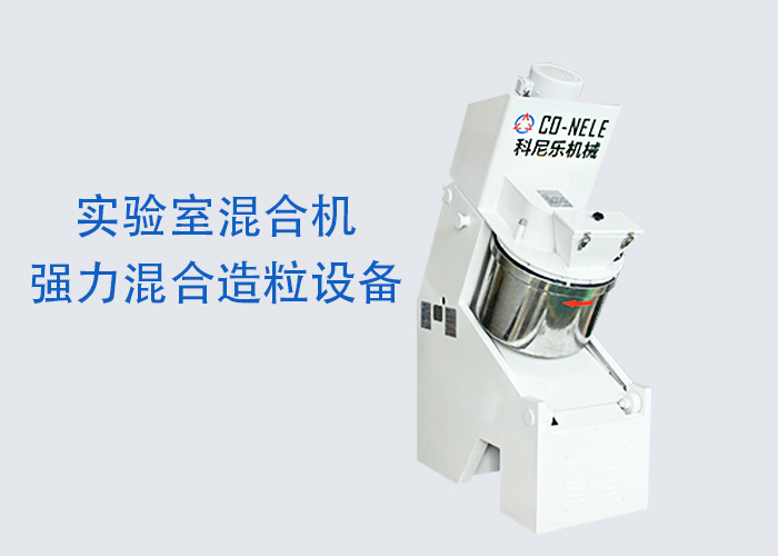 實驗室粉體造粒機 傾斜式快速造粒機 實驗室粉體造粒機 傾斜式快速造粒機