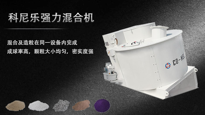 科尼樂強力混合造粒機 科尼樂強力混合造粒機