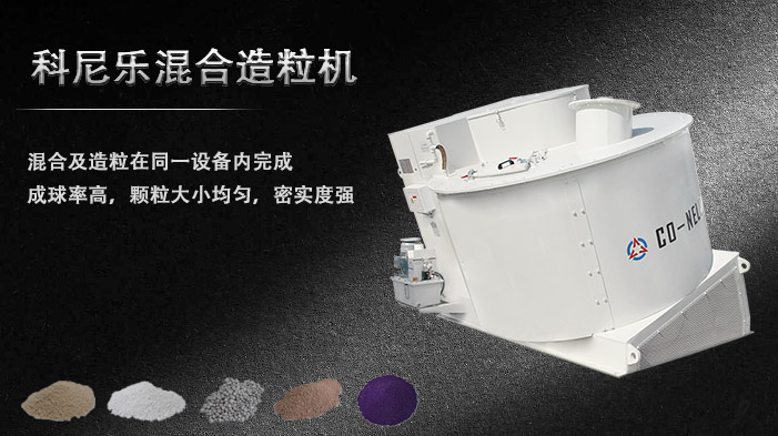 科尼樂混合造粒機 科尼樂混合造粒機
